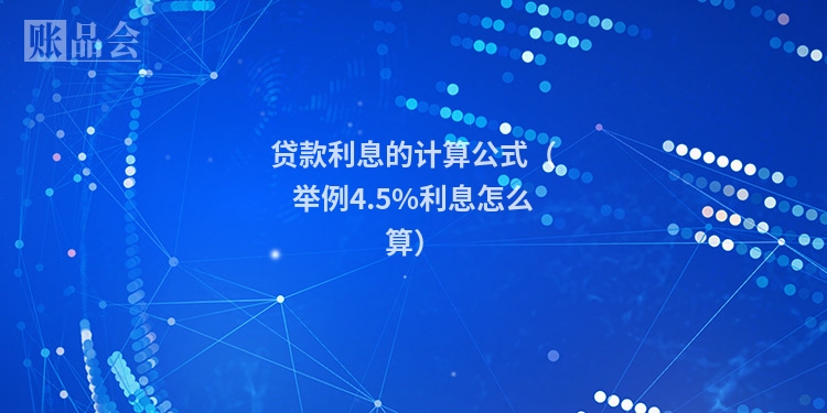 贷款利息的计算公式(举例4.5%利息怎么算)