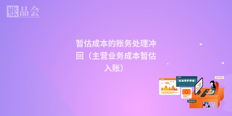 暂估成本的账务处理冲回(主营业务成本暂估入账)