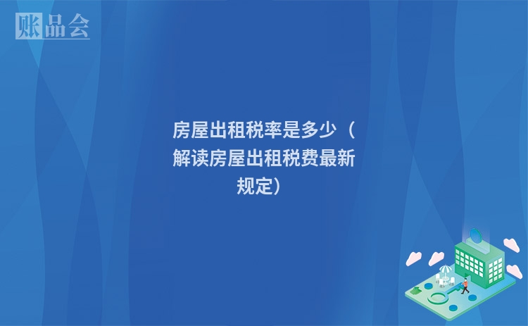 房屋出租税率是多少(解读房屋出租税费最新规定)