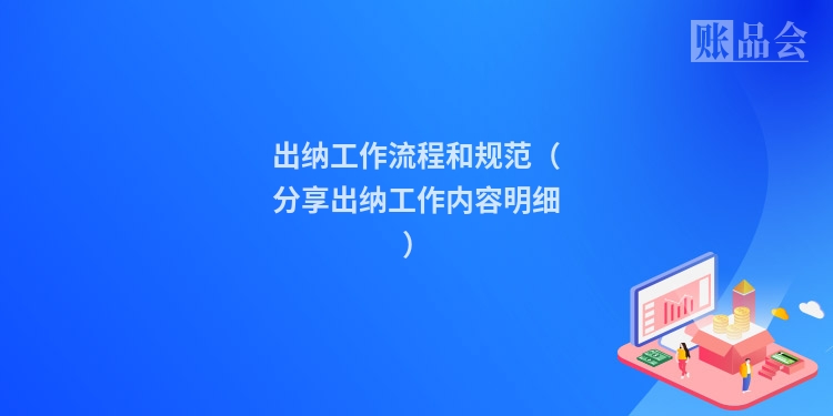 出纳工作流程和规范（分享出纳工作内容明细）