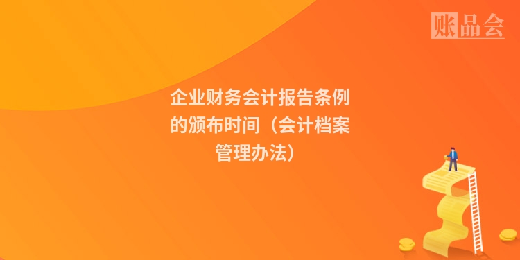 企业财务会计报告条例的颁布时间(会计档案管理办法)