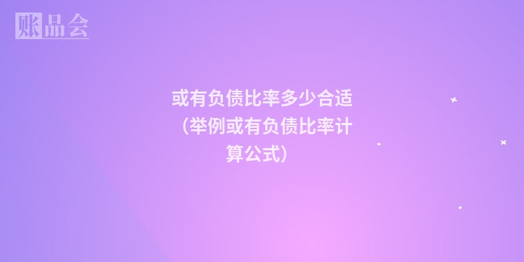 或有负债比率多少合适(举例或有负债比率计算公式)