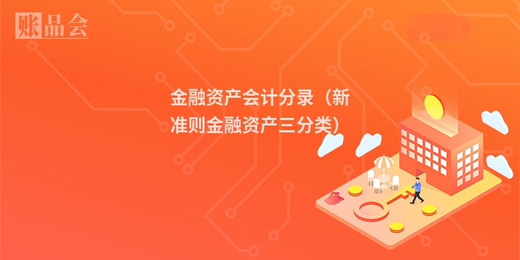 金融资产会计分录（新准则金融资产三分类）