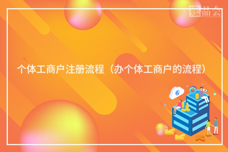 个体工商户注册流程（办个体工商户的流程）