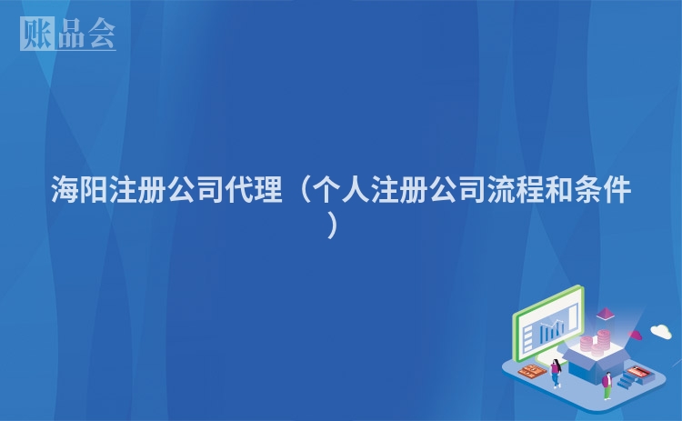 海阳注册公司代理(个人注册公司流程和条件)