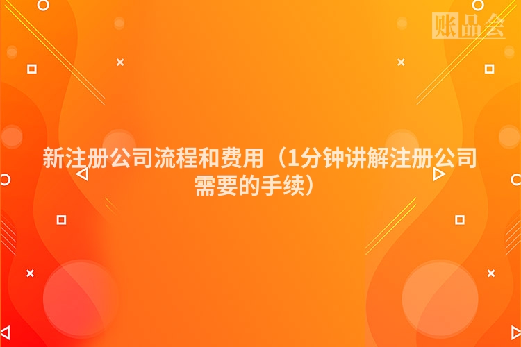 新注册公司流程和费用（1分钟讲解注册公司需要的手续）