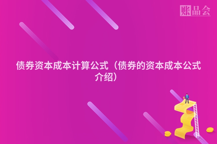 债券资本成本计算公式(债券的资本成本公式介绍)