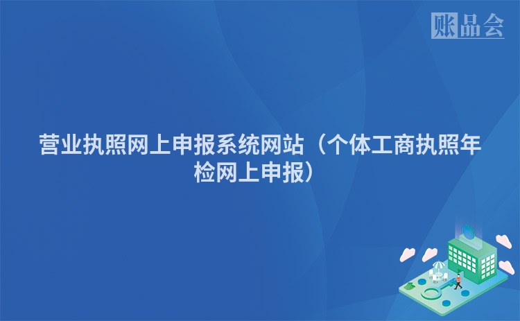 营业执照网上申报系统网站（个体工商执照年检网上申报）