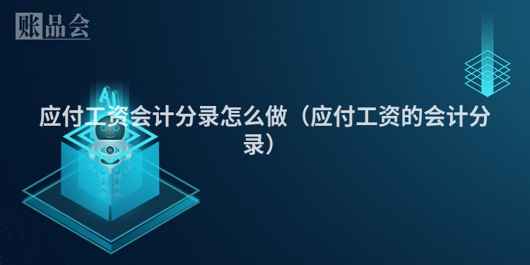 应付工资会计分录怎么做(应付工资的会计分录)