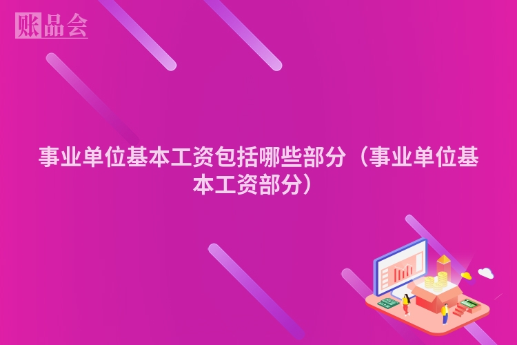 事业单位基本工资包括哪些部分(事业单位基本工资部分)