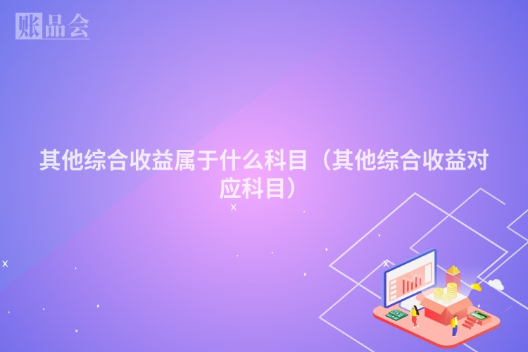 其他综合收益属于什么科目(其他综合收益对应科目)