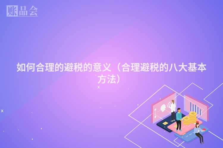 如何合理的避税的意义(合理避税的八大基本方法)