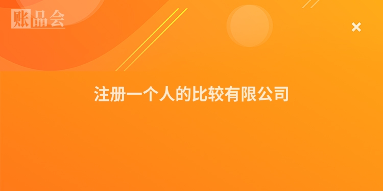 注册一个人的比较有限公司
