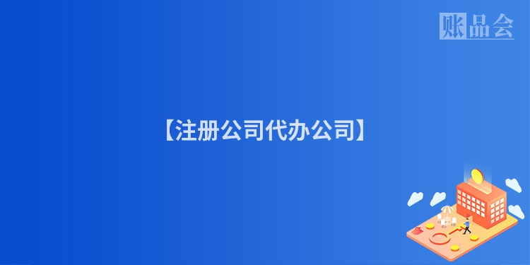 【注册公司代办公司】