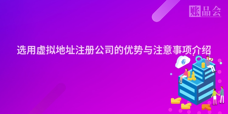 选用虚拟地址注册公司的优势与注意事项介绍