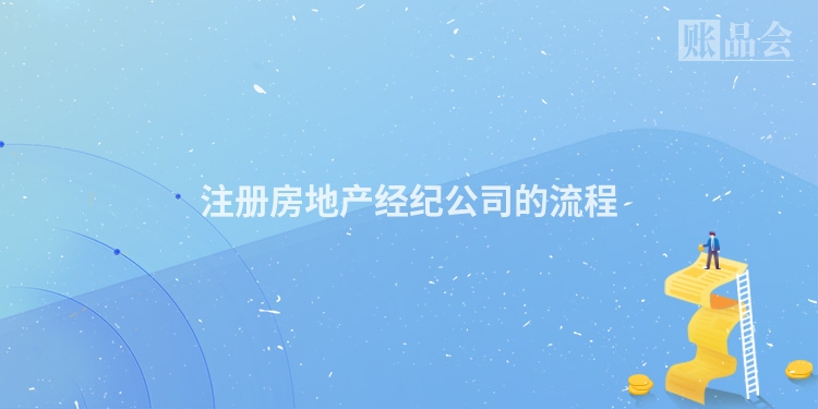 注册房地产经纪公司的流程