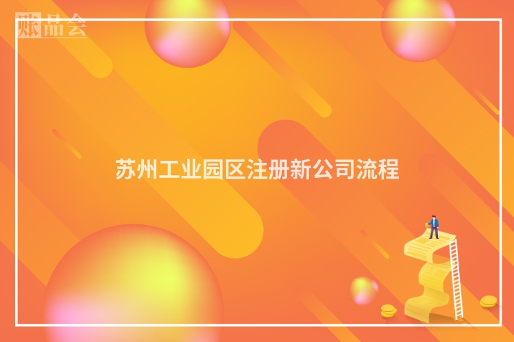 苏州工业园区注册新公司流程