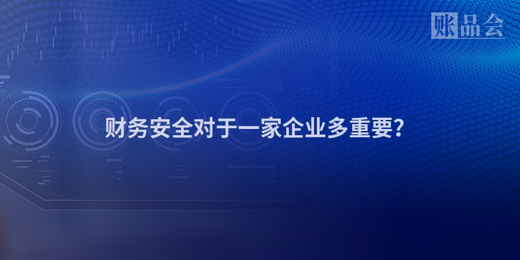 财务安全对于一家企业多重要?
