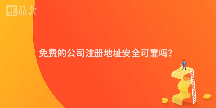 免费的公司注册地址安全可靠吗?