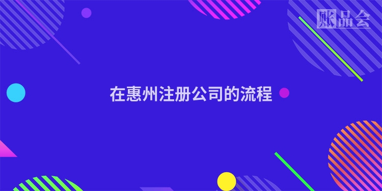 在惠州注册公司的流程