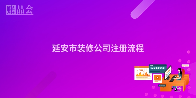 延安市装修公司注册流程