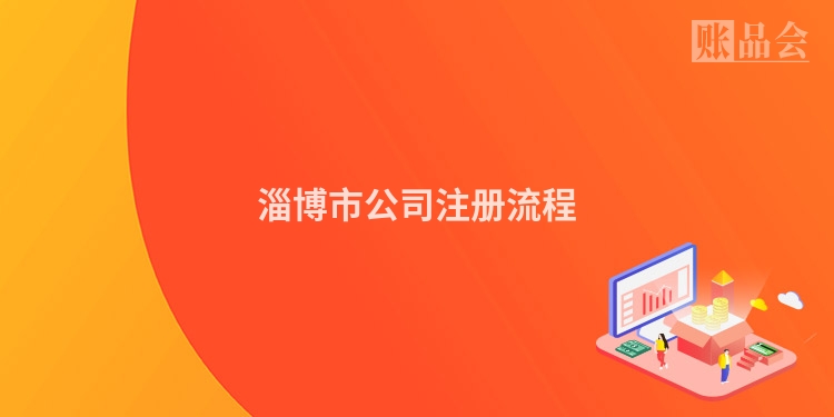 淄博市公司注册流程