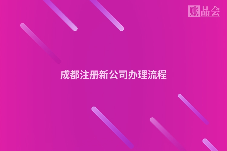 成都注册新公司办理流程