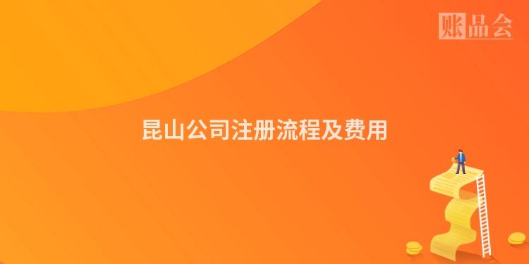 昆山公司注册流程及费用