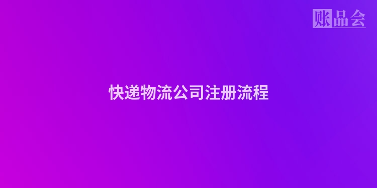 快递物流公司注册流程