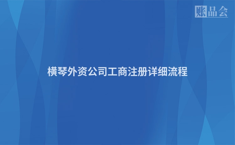 横琴外资公司工商注册详细流程