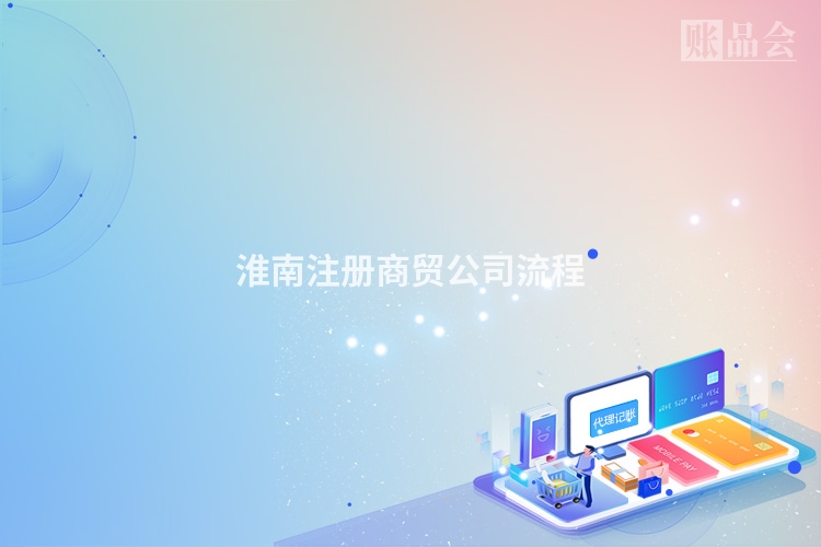 淮南注册商贸公司流程