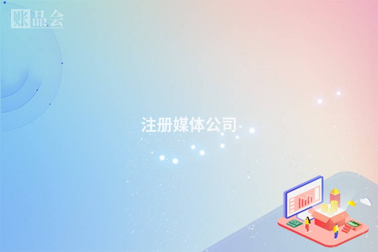 注册媒体公司