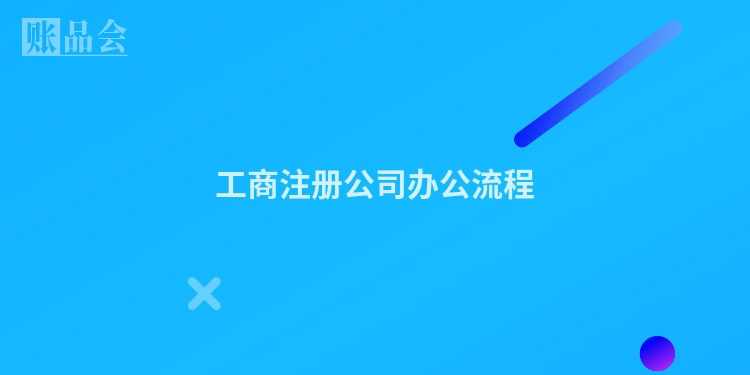 工商注册公司办公流程
