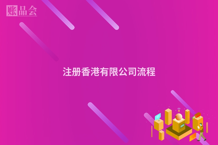 注册香港有限公司流程