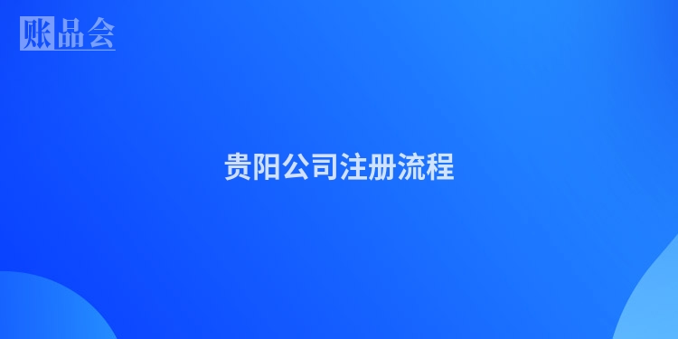 贵阳公司注册流程