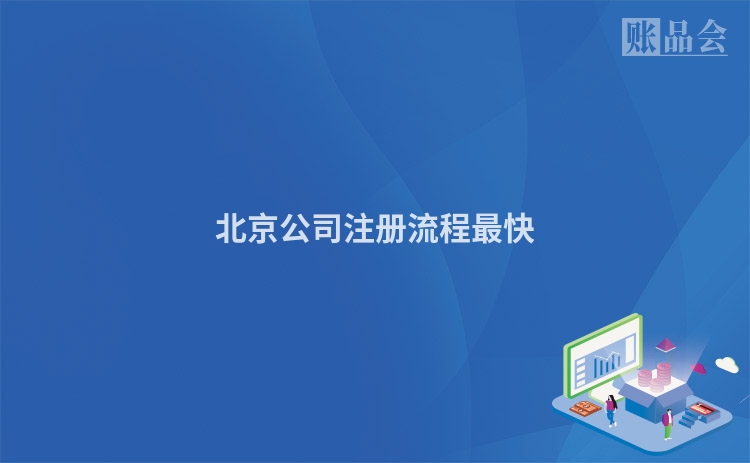 北京公司注册流程最快