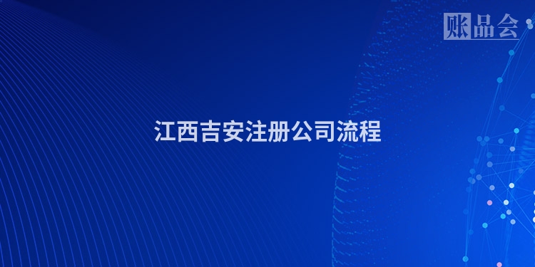 江西吉安注册公司流程