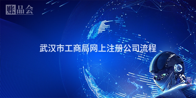 武汉市工商局网上注册公司流程