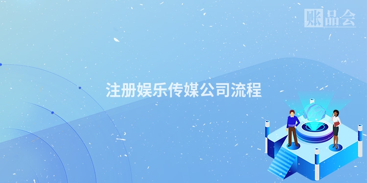 注册娱乐传媒公司流程