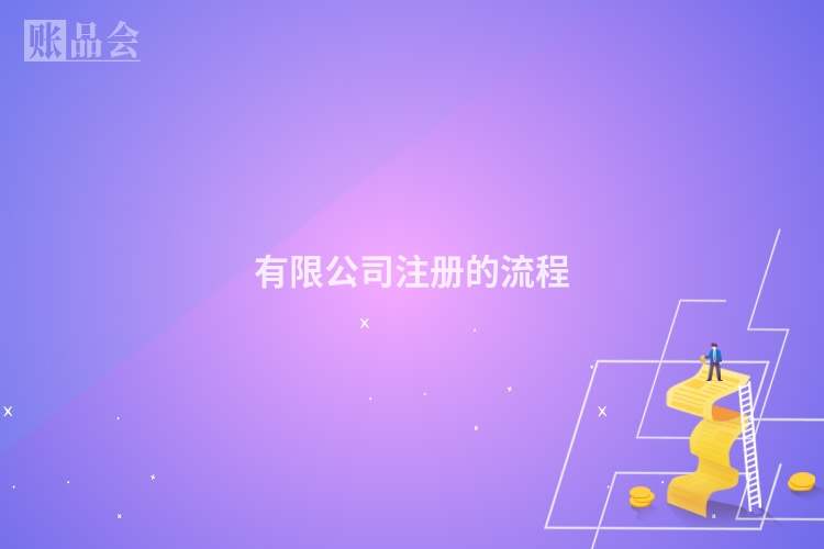 有限公司注册的流程