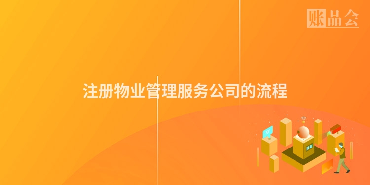 注册物业管理服务公司的流程