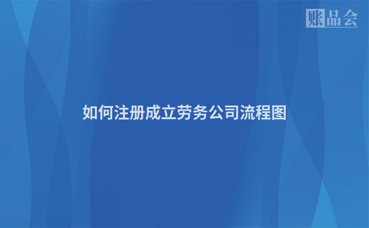 如何注册成立劳务公司流程图