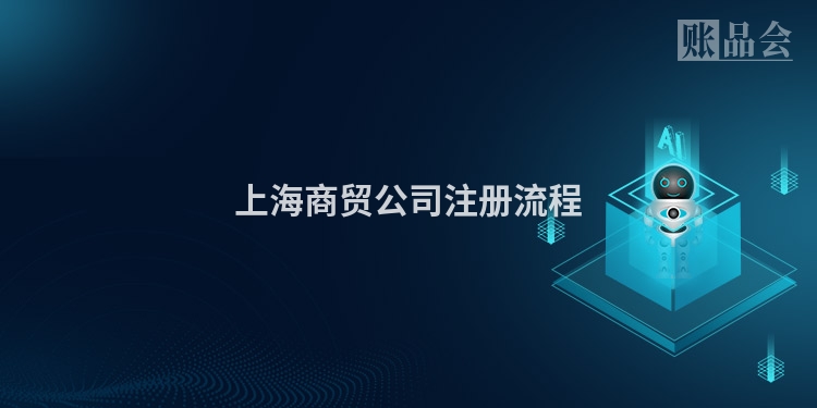 上海商贸公司注册流程