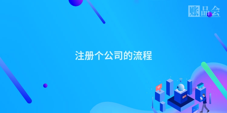 注册个公司的流程