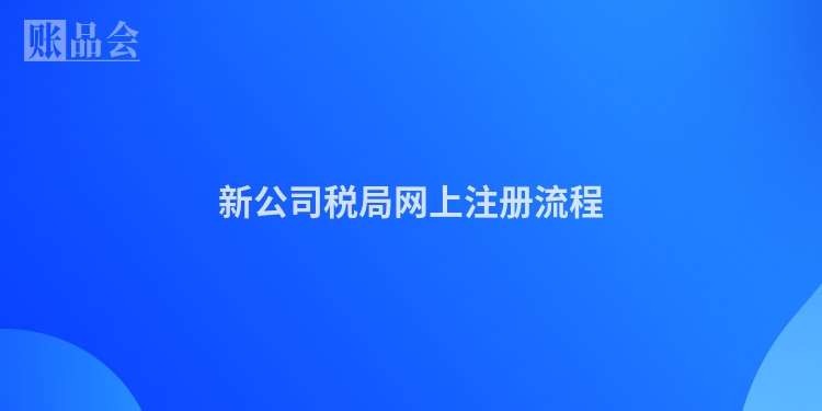 新公司税局网上注册流程
