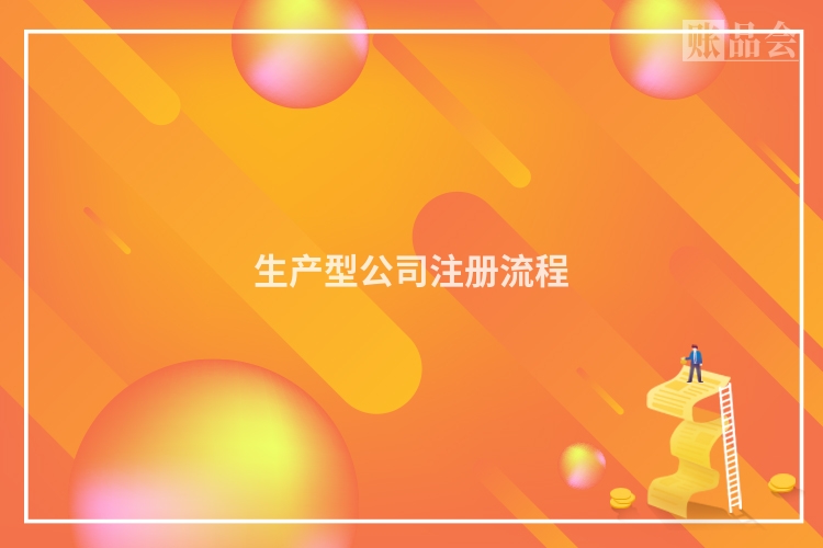 生产型公司注册流程