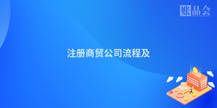 注册商贸公司流程及