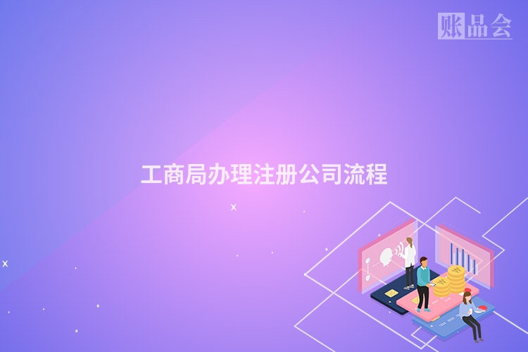 工商局办理注册公司流程