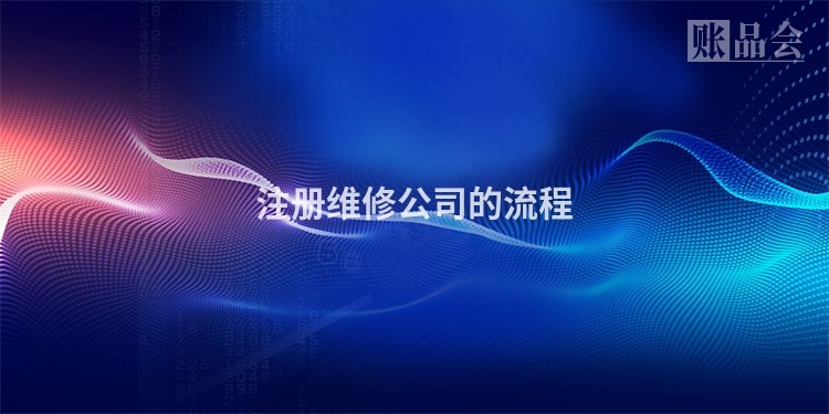 注册维修公司的流程