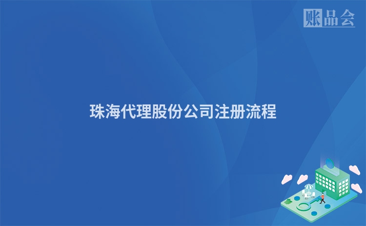 珠海代理股份公司注册流程